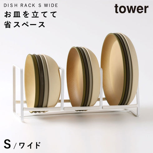 ディッシュラック タワー ワイドS